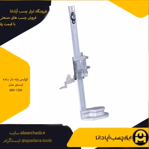 کولیس پایه دار ساده اینسایز مدل 600-1250