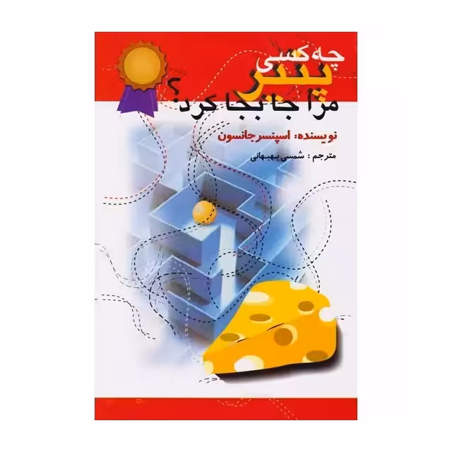کتاب چه کسی پنیر مرا جابجا کرد اثر اسپنسر جانسون