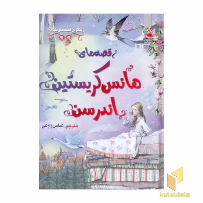 کتاب زیباترین قصه دنیا(6)هانس کریستین اندرسن اثر آنا میلبورن و ... نشر سایه گستر