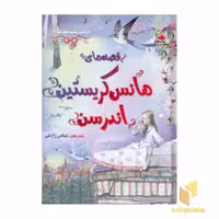 کتاب زیباترین قصه دنیا(6)هانس کریستین اندرسن اثر آنا میلبورن و ... نشر سایه گستر