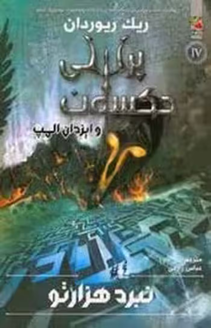 پرسی جکسون و ایزدان المپ 4 نبرد هزارتو | مرکز فرهنگی آبی