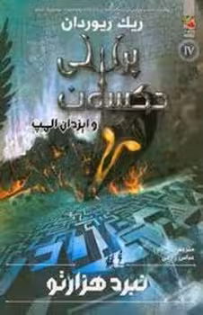 پرسی جکسون و ایزدان المپ 4 نبرد هزارتو | مرکز فرهنگی آبی