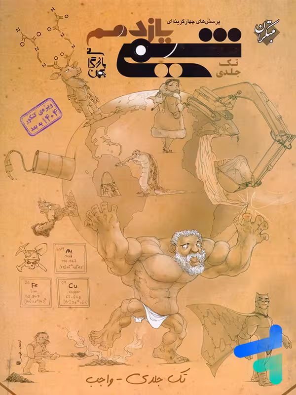 شیمی یازدهم مبتکران تک جلدی واجب