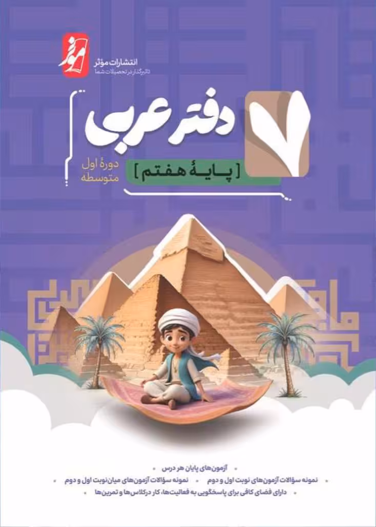 دفتر عربی هفتم (موثر)   کامل طلایی