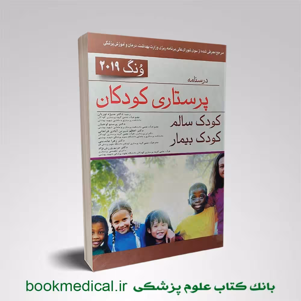 پرستاری کودکان ونگ تک جلدی