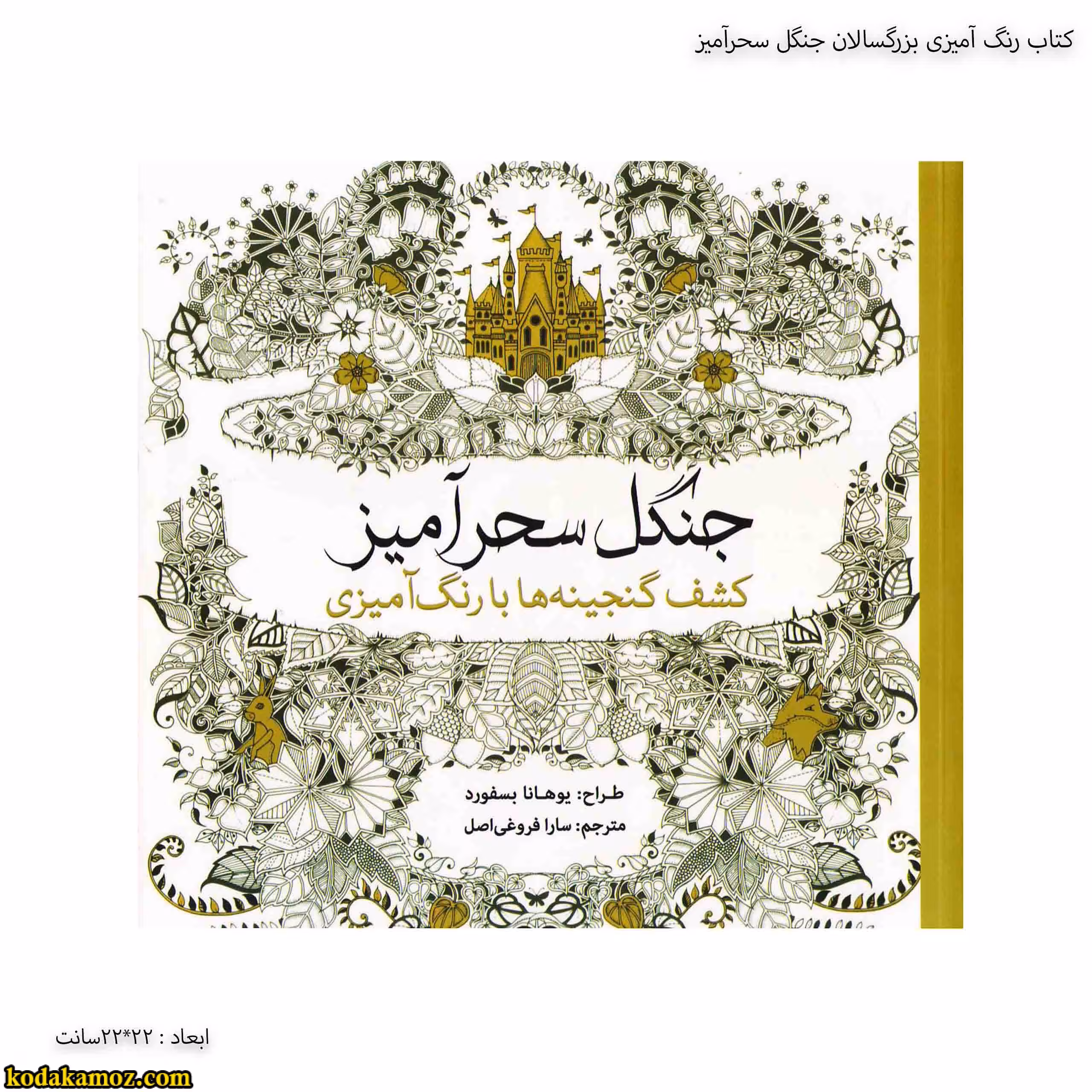 کتاب رنگ آمیزی بزرگسالان جنگل سحرآمیز