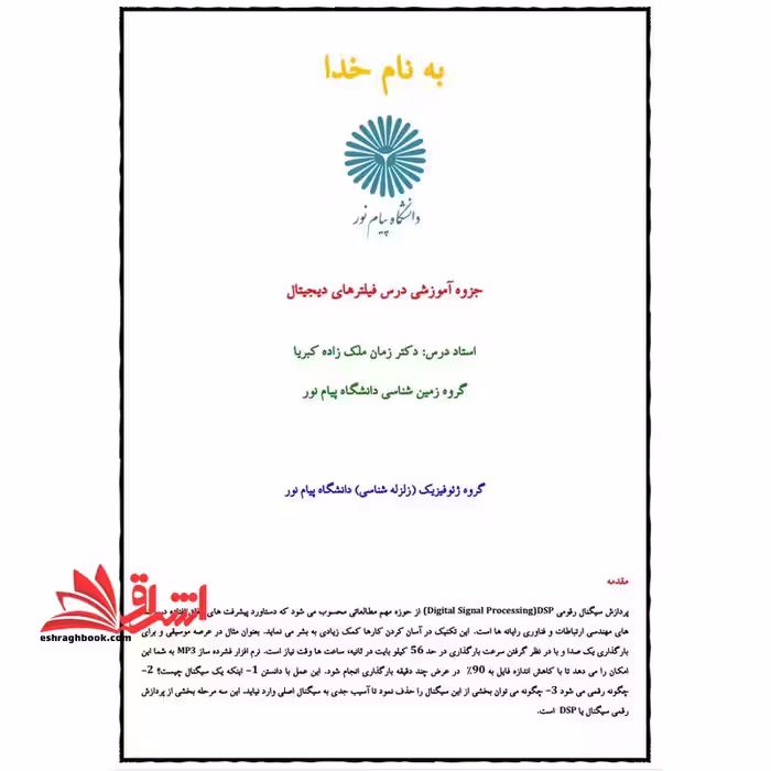 جزوه فیلترهای دیجیتال - فروشگاه کتاب اشراق