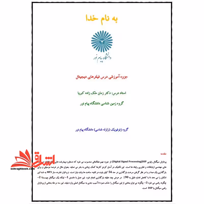 جزوه فیلترهای دیجیتال - فروشگاه کتاب اشراق