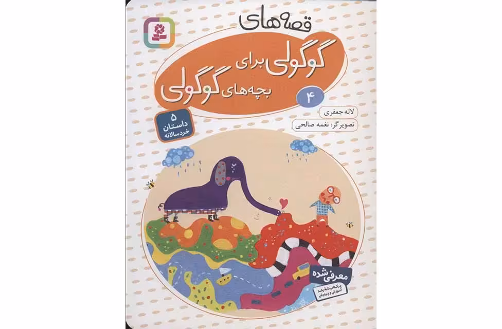 قصه های گوگولی برای بچه های گوگولی 4- قدیانی