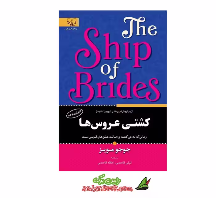 کتاب کشتی عروس ها