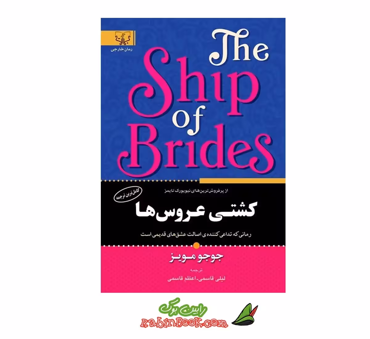 کتاب کشتی عروس ها