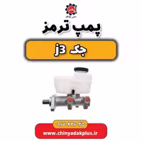 پمپ ترمز جک j3