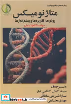 کتاب متاژنومیکس