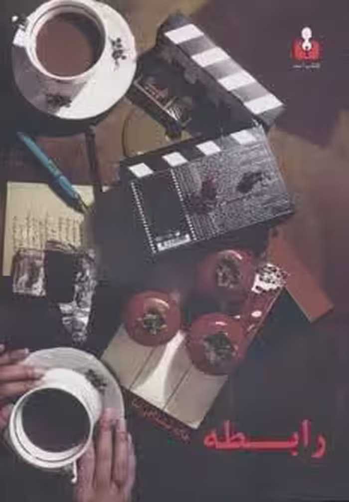 رابطه