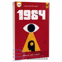 کتاب 1984 اثر جورج اورول انتشارات اردیبهشت