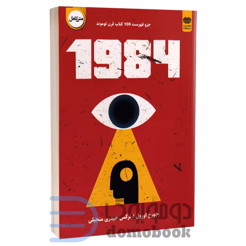 کتاب 1984 اثر جورج اورول انتشارات اردیبهشت