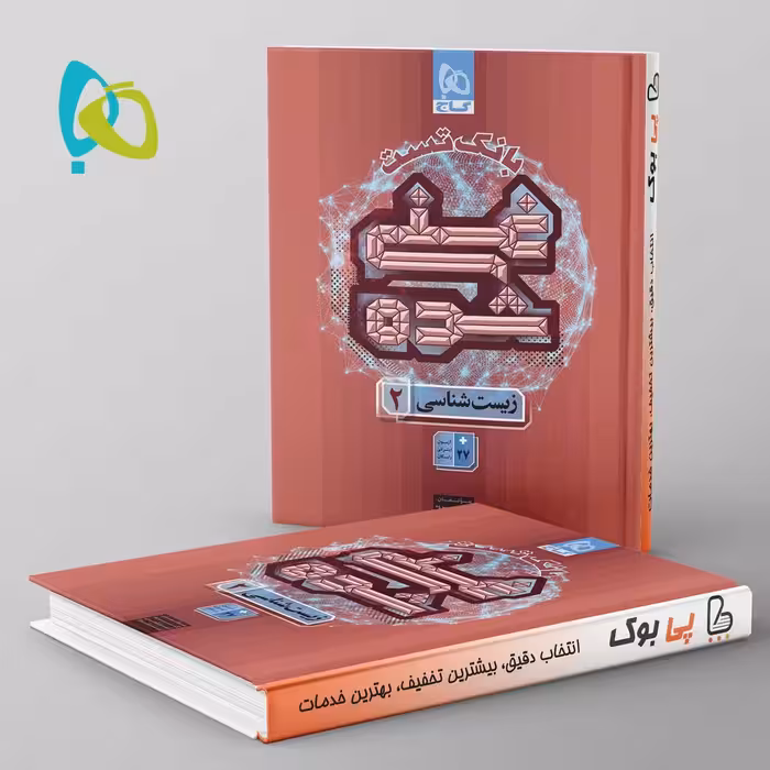 غنی شده بانک تست زیست یازدهم گاج جلد دوم