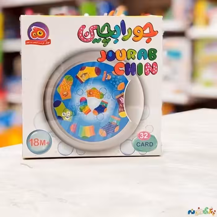 بازی فکری حافظه ای جورابچین دو در یک شرکت هوگر