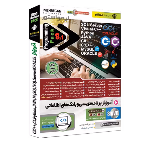 آموزش جامع برنامه نویسی و بانک های اطلاعاتی مهرگان