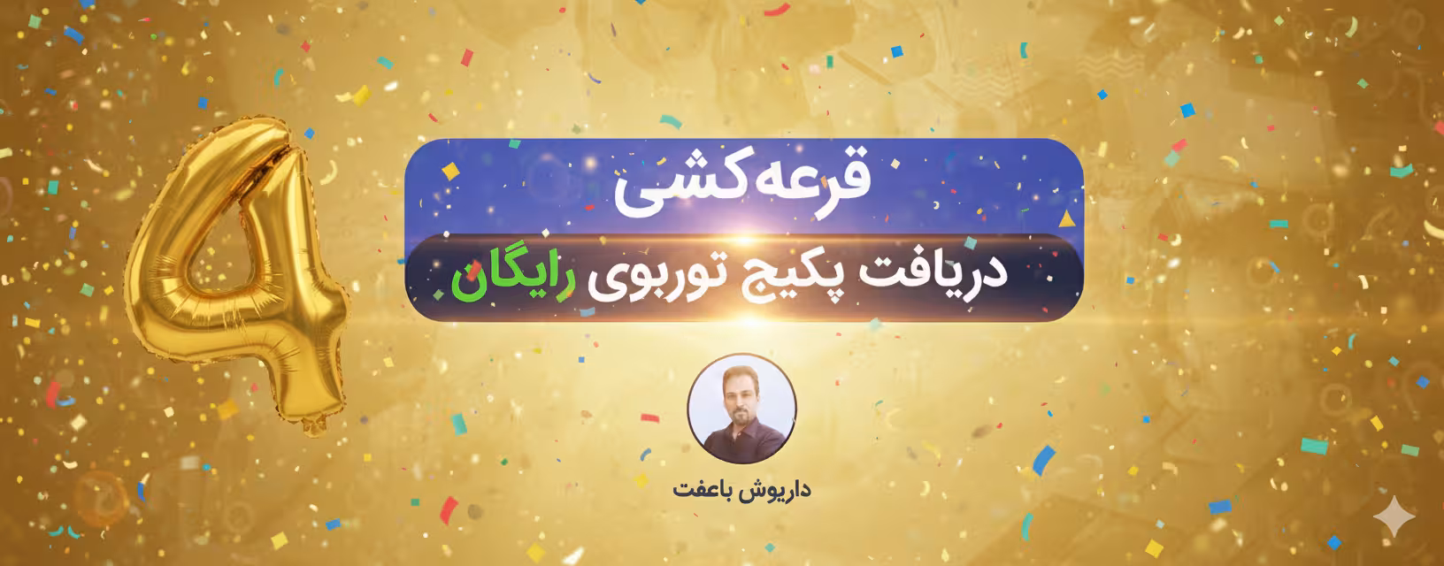 قرعه‌کشی پکیج‌ ریاضی توربو چهارم - داریوش باعفت