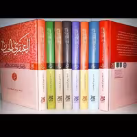 العبقری الحسان (دوره 8 جلدی)