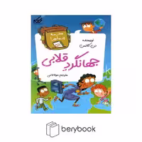 کتاب مدرسه پر ماجرا 57 / جهانگرد قلابی / شومیز / گام