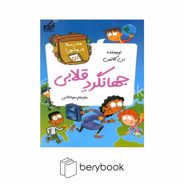 کتاب مدرسه پر ماجرا 57 / جهانگرد قلابی / شومیز / گام