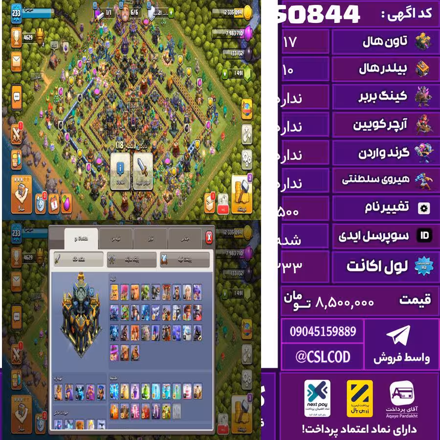 اکانت کلش لول 233 تاون 17 لول 83 کویین 96 واردن  رویال چمپیون 72 شاهزاده مینیون 47 تغییرنام 500 کد 50844