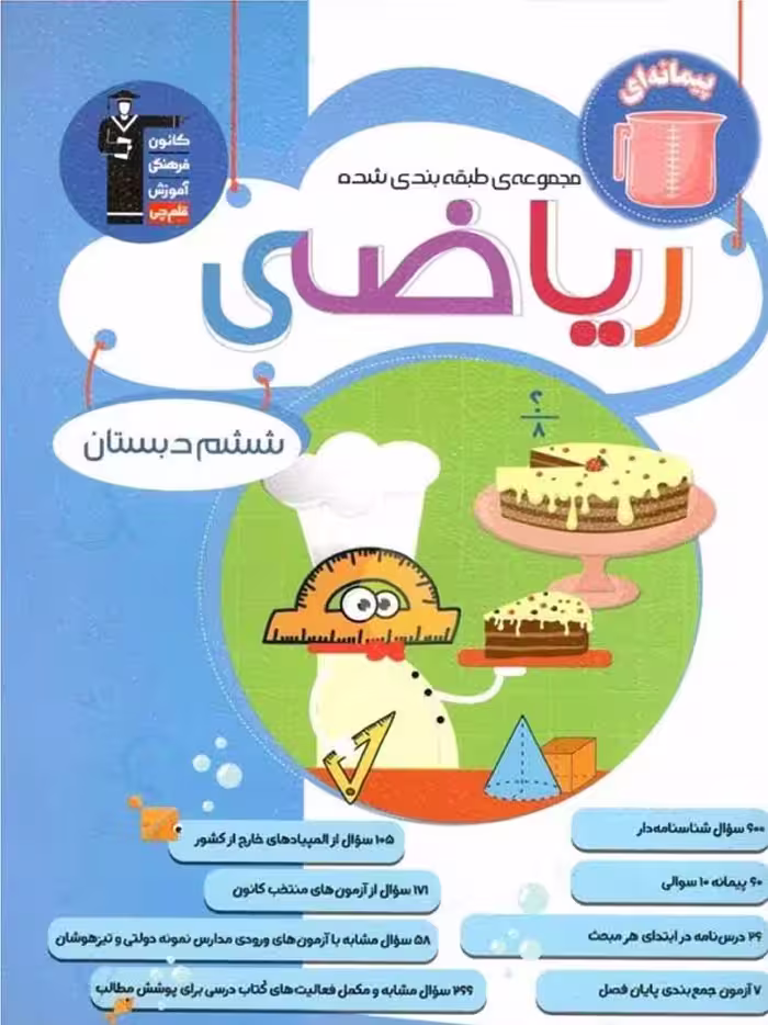 ریاضی ششم دبستان طبقه بندی شده  قلم چی