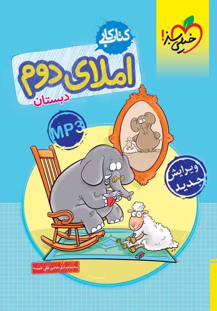 کار املای دوم دبستان   خیلی سبز