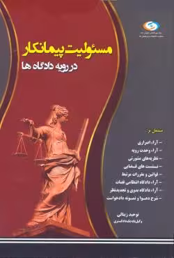 مسئولیت پیمانکار در رویه دادگاه ها