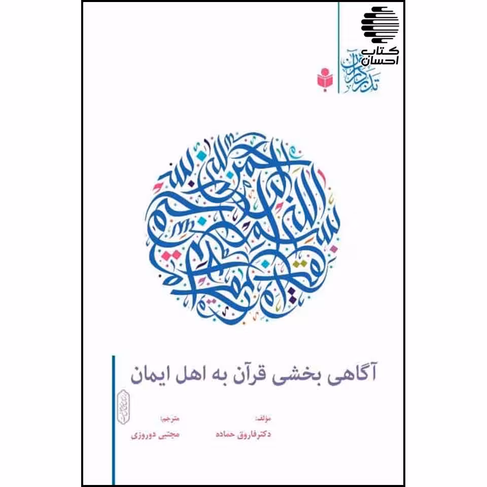آگاهی بخشی قرآن به اهل ایمان