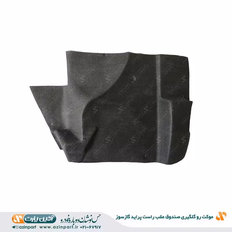 موکت رو گلگیری صندوق عقب راست پراید گاز سوز