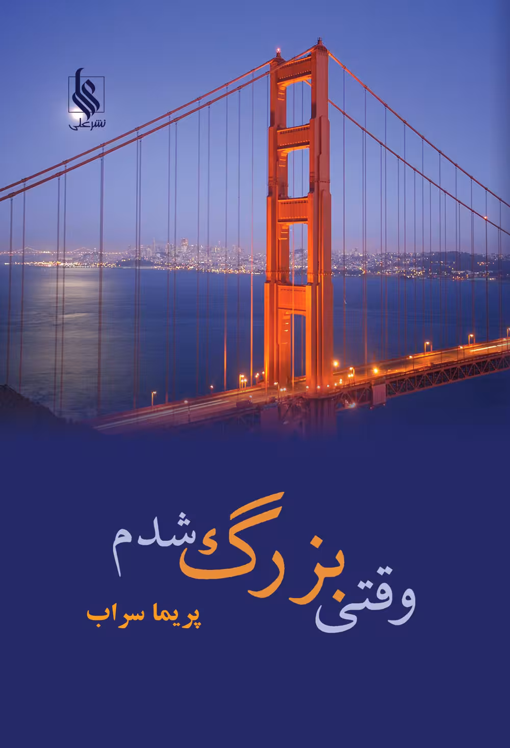 كتاب وقتي بزرگ شدم نشر علي