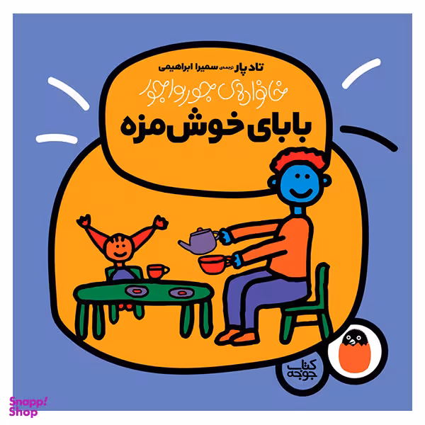 کتاب بابای خوش مزه اثر تاد پار انتشارات کتاب پرنده