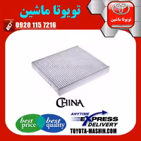 فیلتر کابین تویوتا پریوس 2016-2018 برند تجاری ساخت چین