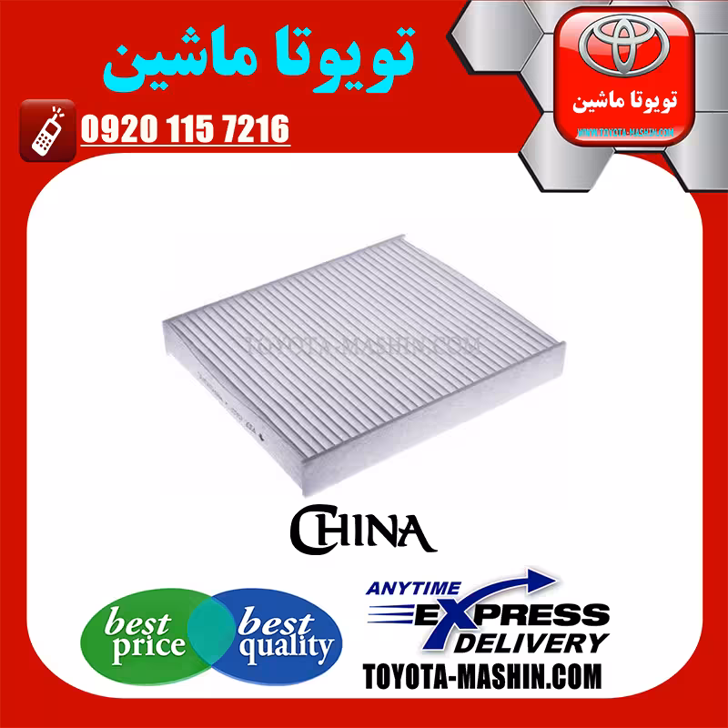 فیلتر کابین تویوتا پریوس 2016-2018 برند تجاری ساخت چین