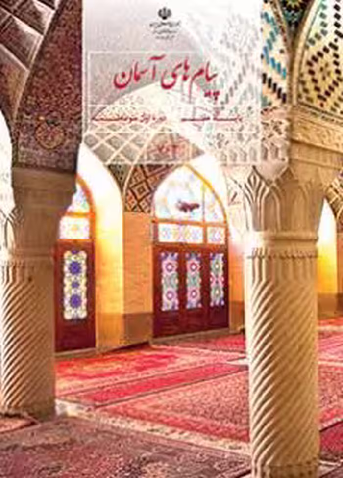 کتاب درسی پیام های آسمان هفتم اول متوسطه