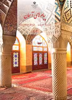 کتاب درسی پیام های آسمان هفتم اول متوسطه