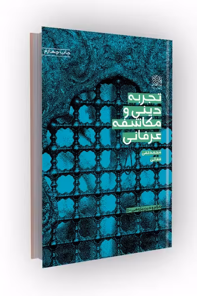 تجربه دینی و مکاشفه عرفانی