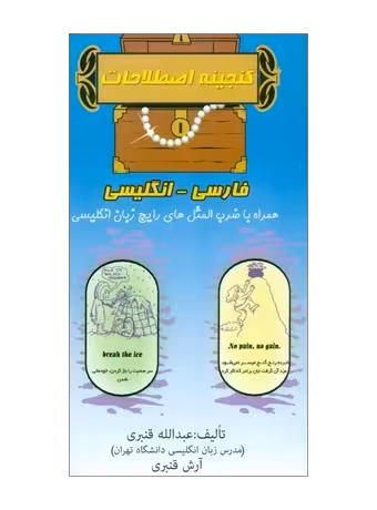 گنجینه اصطلاحات فارسی به انگلیسی