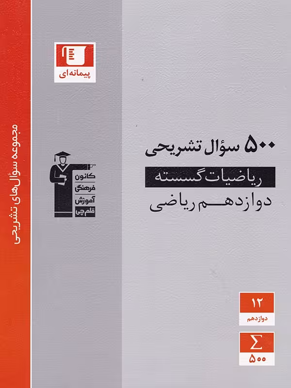 500 سوال تشریحی ریاضی گسسته دوازدهم قلم چی