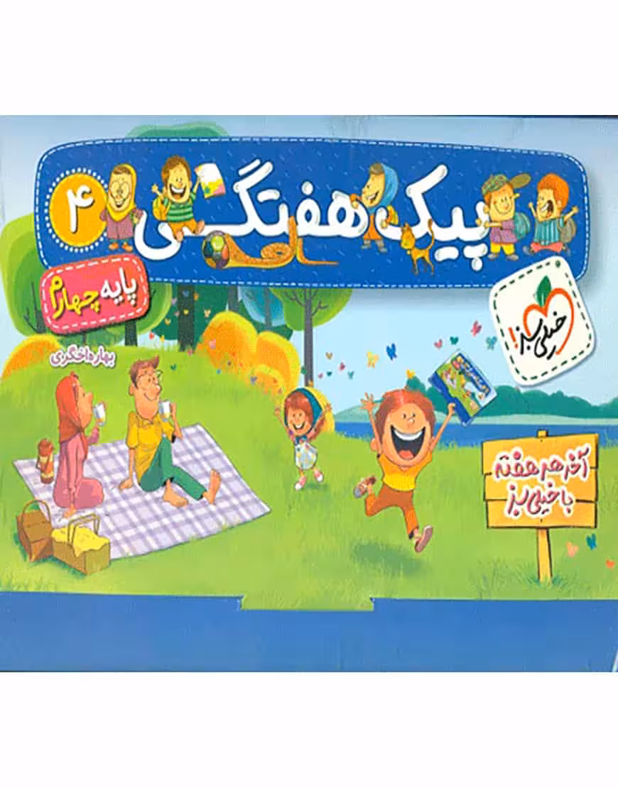 پیک هفتگی چهارم دبستان خیلی سبز