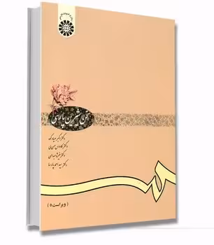 سخن شیرین پارسی (ویراست 5)