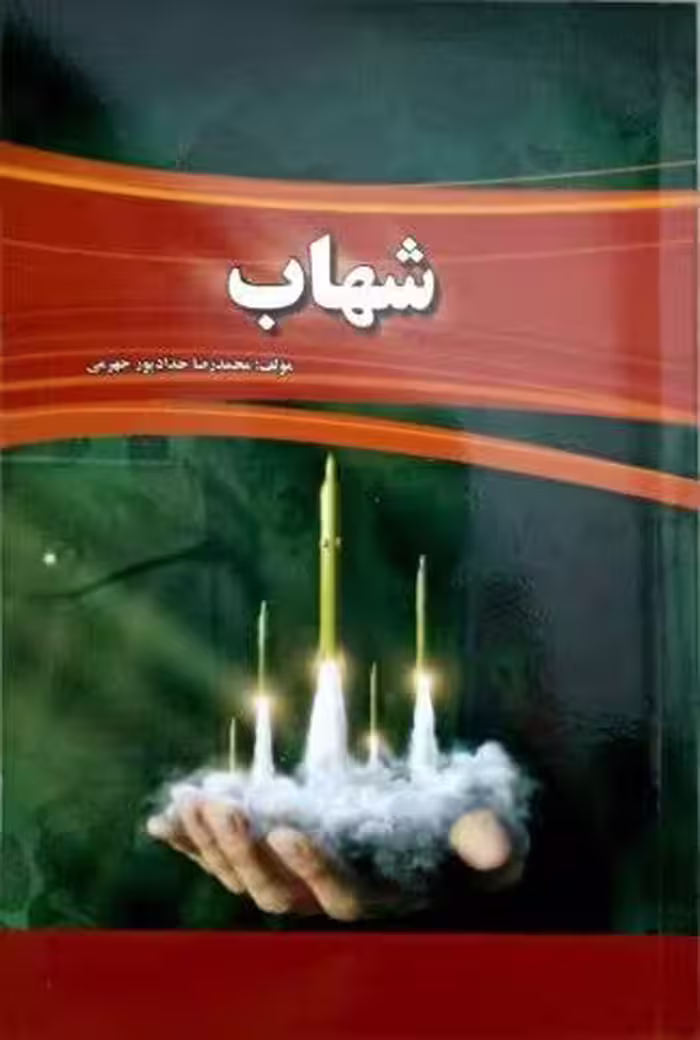 شهاب*