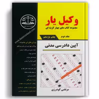 وکیل یار آیین دادرسی مدنی (دو جلدی) کمک آزمون