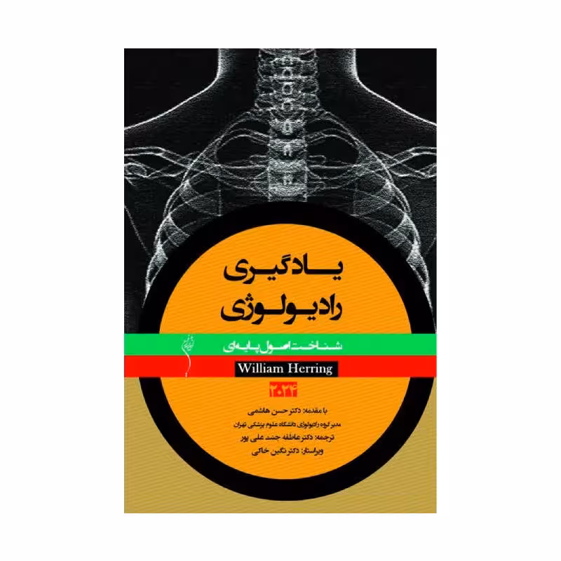کتاب یادگیری رادیولوژی، شناخت اصول پایه ای 2024 ویلیام هرینگ