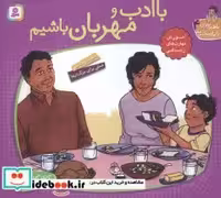کتاب با هم بودن را یاد بگیریم 4 با ادب و مهربان باشیم ، گلاسه | ایده بوک