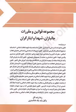 مجموعه قوانین و مقررات جانبازان،شهدا و ایثارگران
