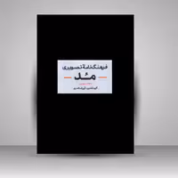 کتاب فرهنگ نامه تصویری مد